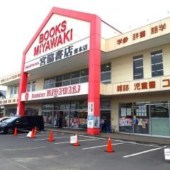 宮脇書店　南本店