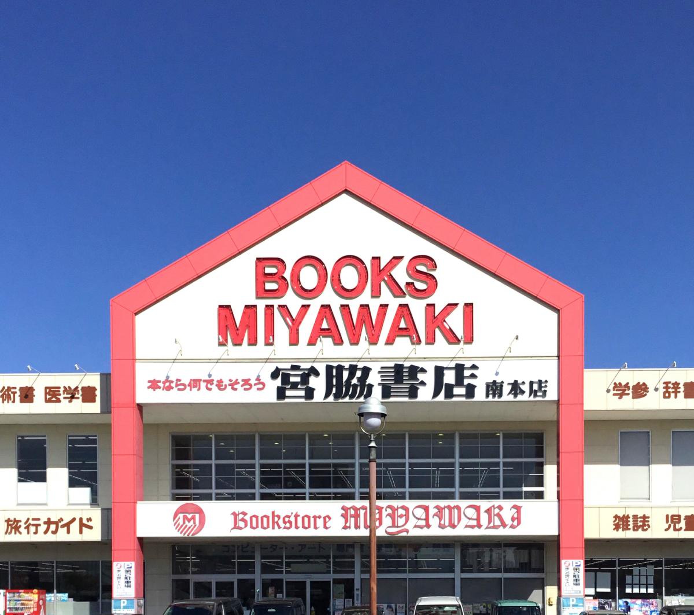 宮脇 