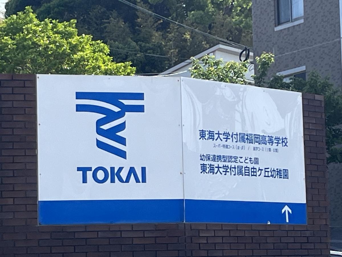東海大学付属自由ヶ丘幼稚園