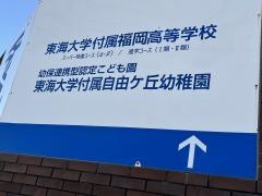 東海大学附属自由ケ丘幼稚園