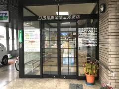 日田信用金庫三芳支店