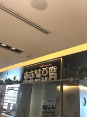 東京純豆腐アトレヴィ田端店
