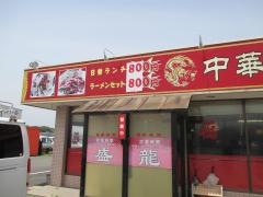 中華料理・盛龍