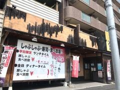 しゃぶしゃぶ太郎　中村店