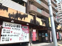 しゃぶしゃぶ太郎　中村店