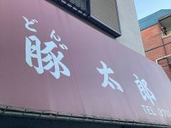 どん太郎
