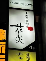 花炎新宿店