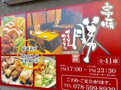 串焼・勝