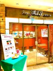 グリル満天星　麻布十番丸ビル店