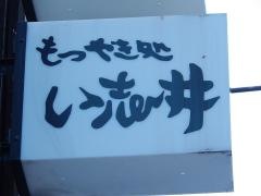い志井_看板