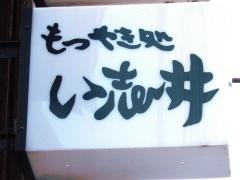 い志井