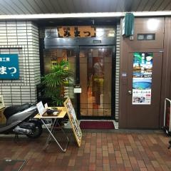 みまつ