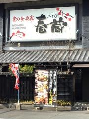 二代目　春蔵