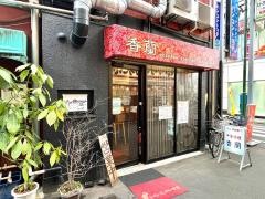 チャイニーズキッチン・香蘭