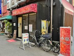 チャイニーズキッチン・香蘭