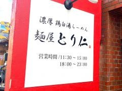 麺屋とり仁