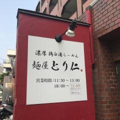 麺屋とり仁