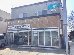 ジョイフル歯科クリニック