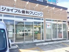 ジョイフル歯科クリニック