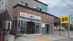ジョイフル歯科クリニック