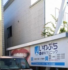 いわぶち矯正歯科クリニック
