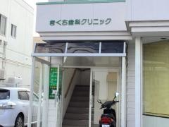 きくち歯科クリニック