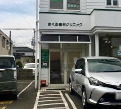 きくち歯科クリニック