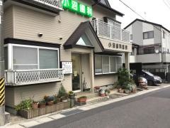 小沼歯科医院