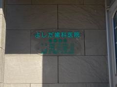 よしだ歯科医院