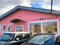 さくら歯科クリニック