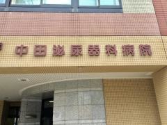 中田泌尿器科病院