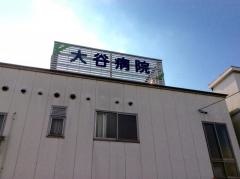 大谷病院