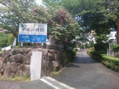 平尾山病院