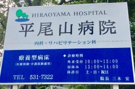 平尾山病院