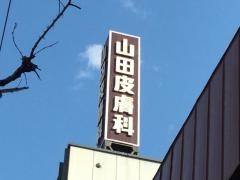 山田皮膚科医院