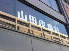 山田皮膚科医院
