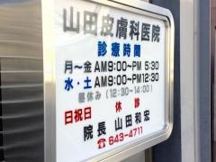 山田皮膚科医院