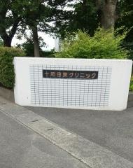 十和田東クリニック