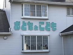 斉藤おとな＆こどもクリニック