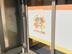 おかの小児科
