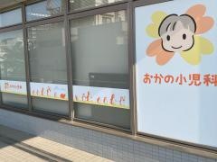 おかの小児科
