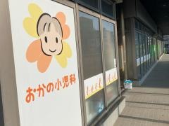 おかの小児科