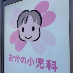 おかの小児科
