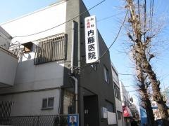 内藤医院