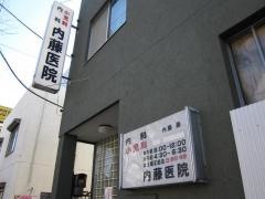 内藤医院