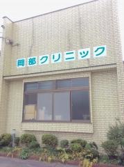 岡部クリニック
