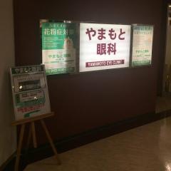 やまもと眼科