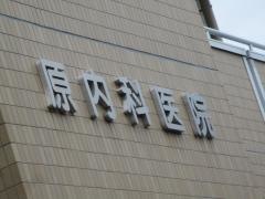 原内科医院