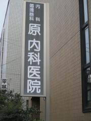 原内科医院