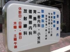 自由ケ丘医院